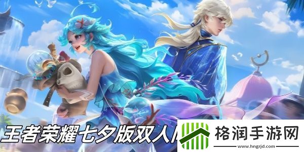 王者荣耀七夕版双人同舞活动怎么玩