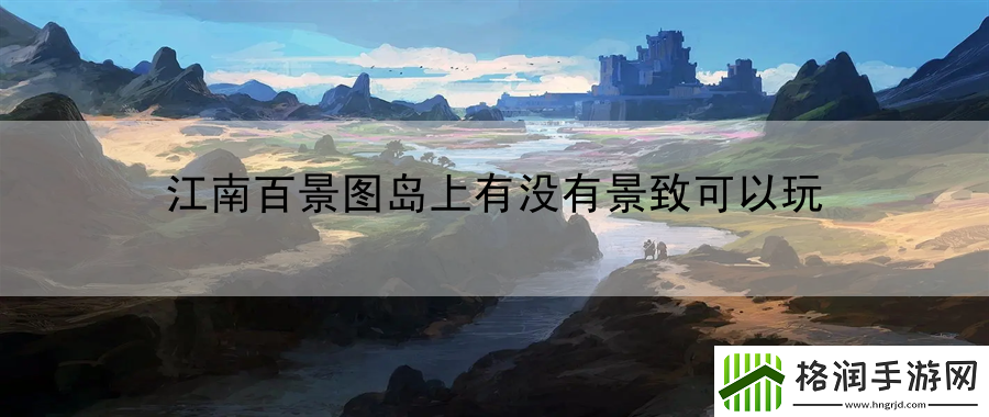 江南百景图岛上有没有景致可以玩