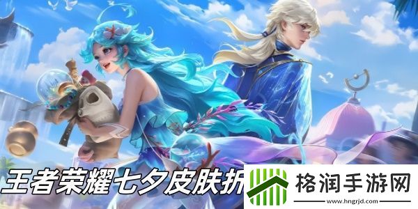 王者荣耀七夕皮肤折扣礼包多少钱