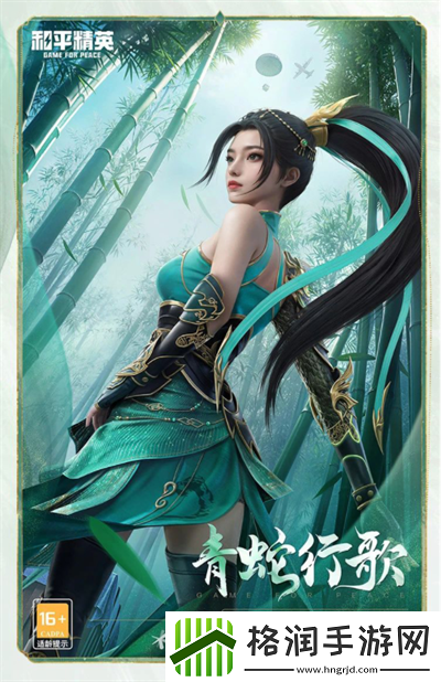 和平精英青蛇行歌怎么样