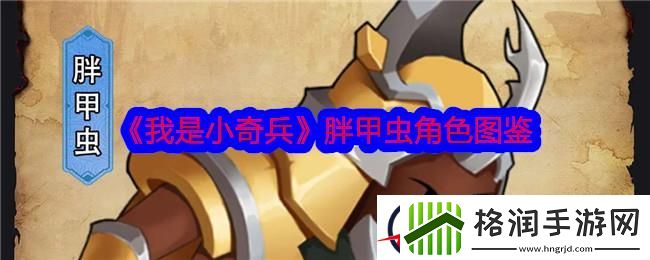 我是小奇兵胖甲虫角色图鉴