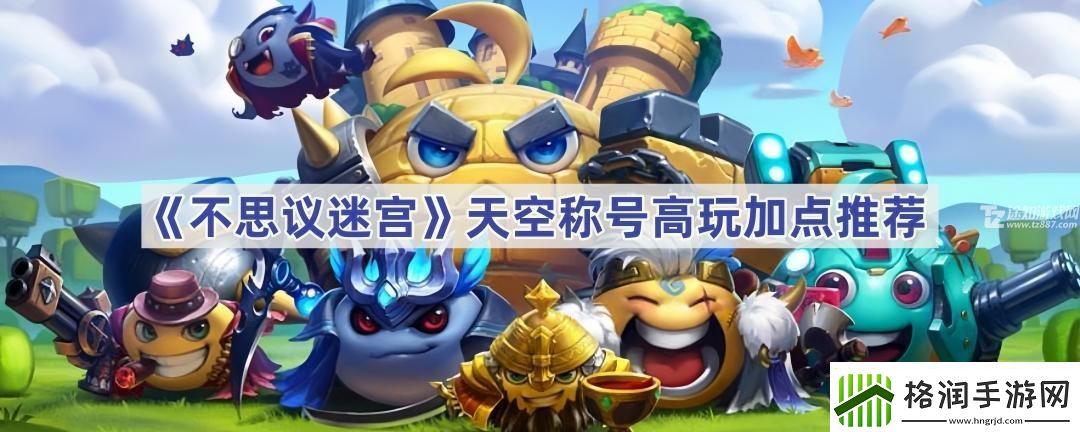 不思议迷宫天空称号高玩加点推荐