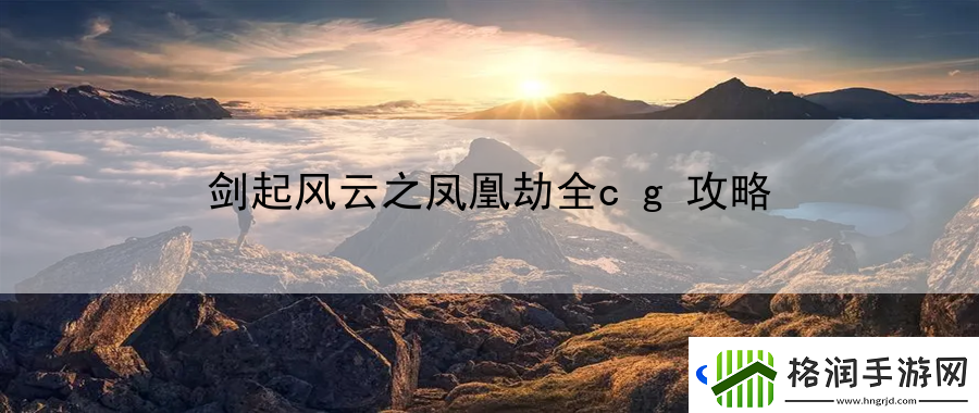 剑起风云之凤凰劫全cg攻略