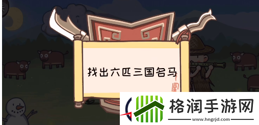 三国梗传第29关攻略