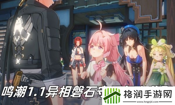 鸣潮1.1异相磐石守卫怎么获取