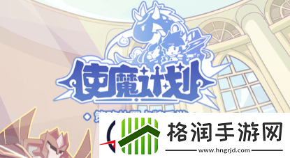 使魔计划宝具怎么获得