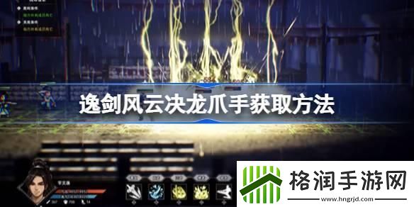逸剑风云决龙爪手如何获取