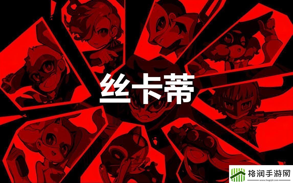 女神异闻录5战略版丝卡蒂怎么合成