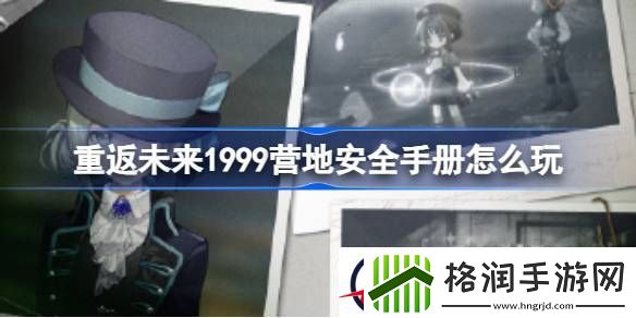 重返未来1999营地安全手册怎么玩