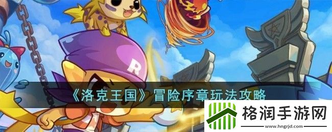 洛克王国冒险序章活动攻略