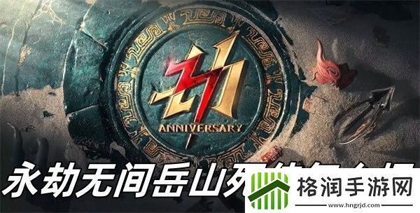 永劫无间岳山死侍怎么捏