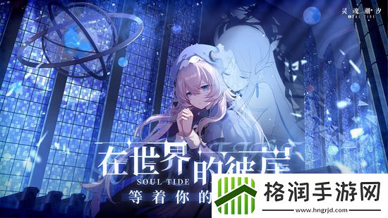 灵魂潮汐失踪的孩子任务怎么做