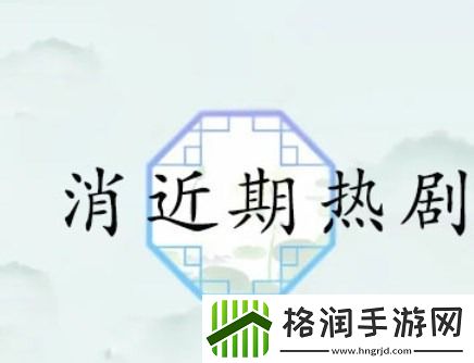 汉字找茬王消近期热剧怎么过