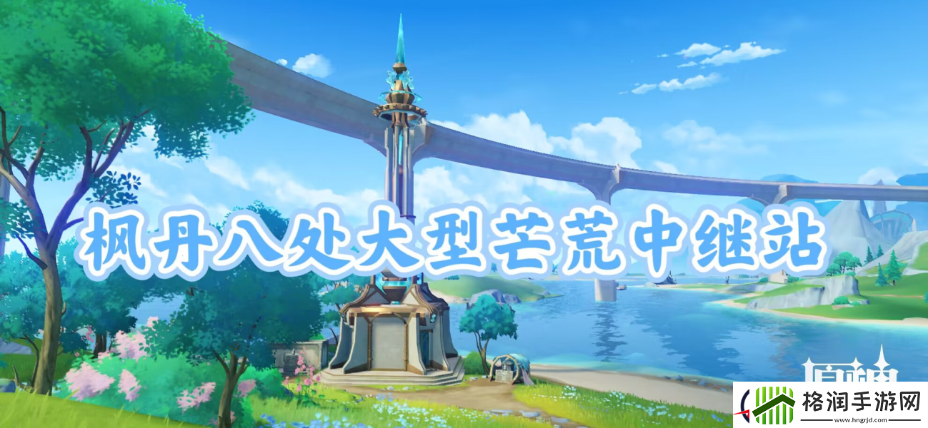 原神中继站宝箱八获得攻略