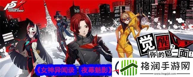 女神异闻录夜幕魅影魅力提升攻略