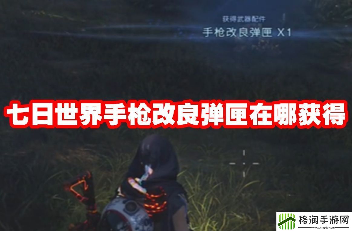 七日世界手枪改良弹匣在哪获得
