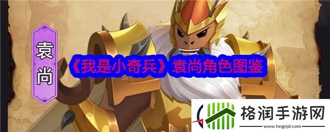 我是小奇兵袁尚角色图鉴