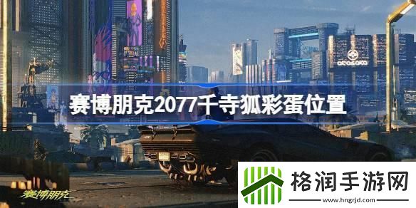赛博朋克2077千寺狐彩蛋位置