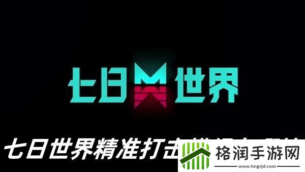 七日世界精准打击模组在哪掉