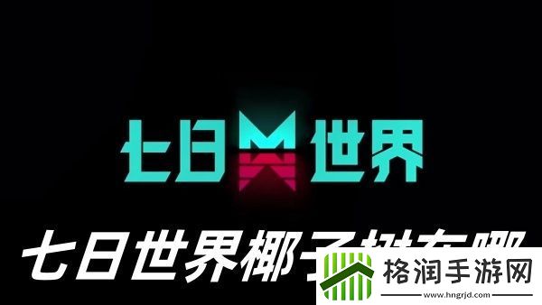 七日世界椰子树在哪