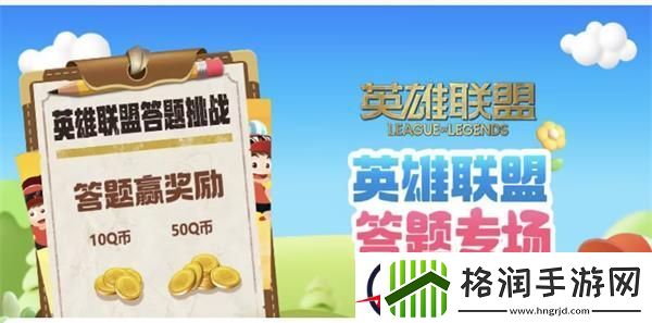 英雄联盟聚城11周年庆答题答案一览