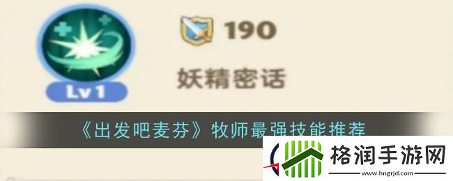 出发吧麦芬牧师技能怎么搭