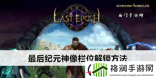 最后纪元神像栏位解锁方法