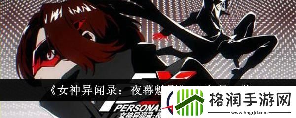 女神异闻录夜幕魅影口令码一览