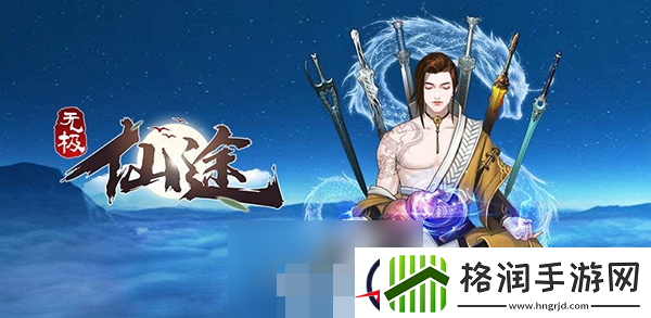 无极仙途鲲鹏属性解析