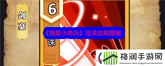 我是小奇兵连诛技能图鉴