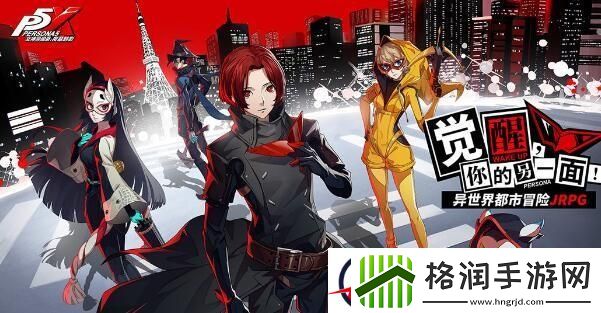 女神异闻录夜幕魅影魅力提升攻略