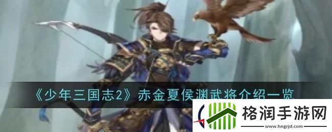 少年三国志2赤金夏侯渊介绍