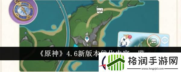 原神4.6新版本优化内容一览