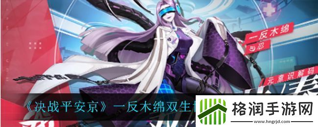 决战平安京一反木绵双生协奏皮肤特效介绍