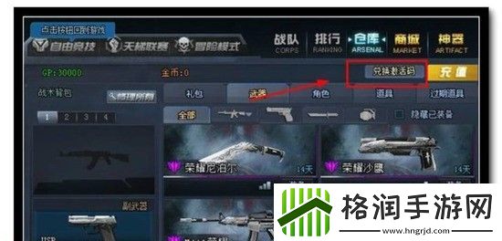 生死狙击2在哪里输入兑换码