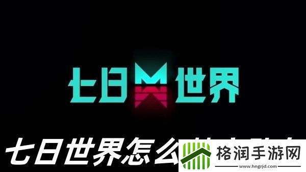 七日世界怎么禁言队友