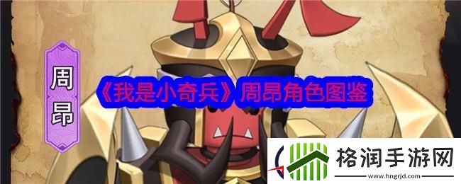 我是小奇兵周昂角色图鉴