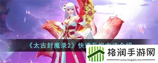 太古封魔录2怎么快速升级