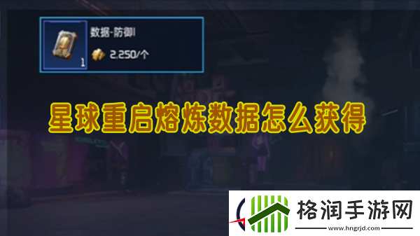 星球重启熔炼数据怎么获得