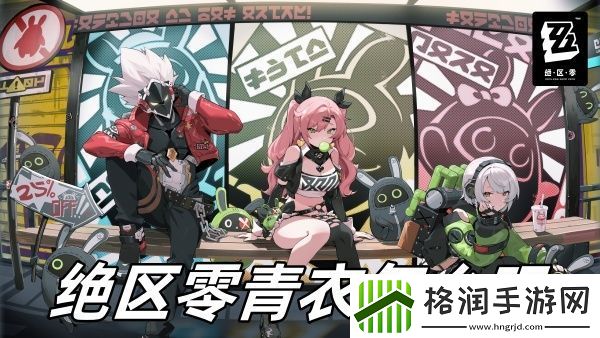 绝区零青衣怎么玩