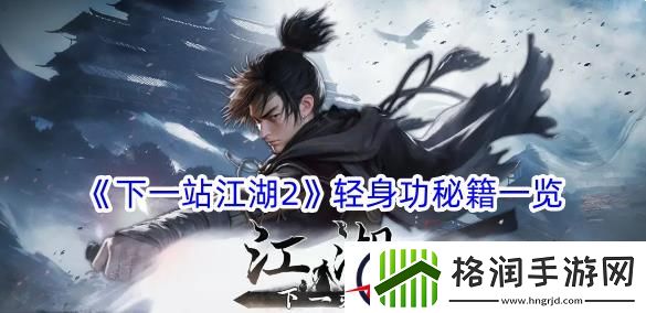 下一站江湖2轻身功秘籍一览