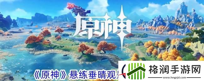 原神悬练垂晴观景点位置一览