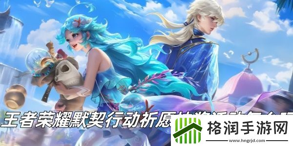 王者荣耀默契行动祈愿抽奖活动怎么玩