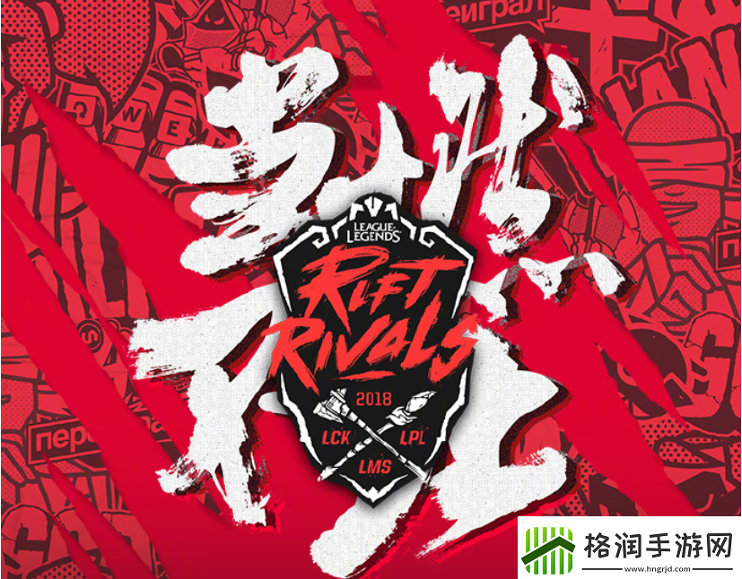 英雄联盟洲际对抗赛怎么打