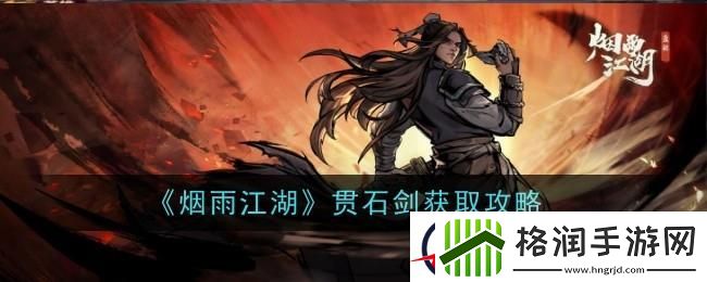 烟雨江湖贯石剑怎么样