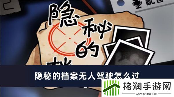 隐秘的档案无人驾驶怎么过