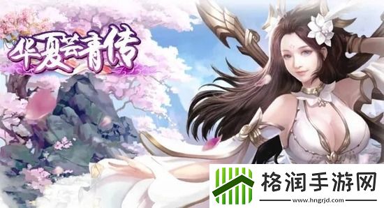 华夏芸青传结婚系统怎么玩