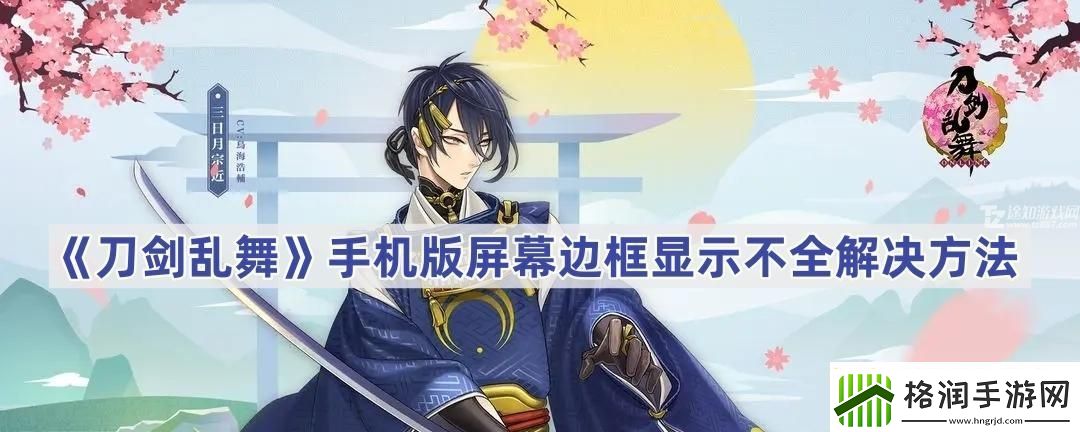 刀剑乱舞手机版屏幕边框显示不全解决方法