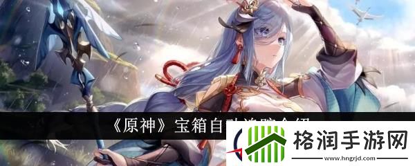 原神宝箱自动追踪介绍