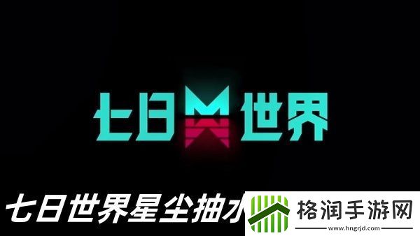 七日世界星尘抽水泵怎么使用